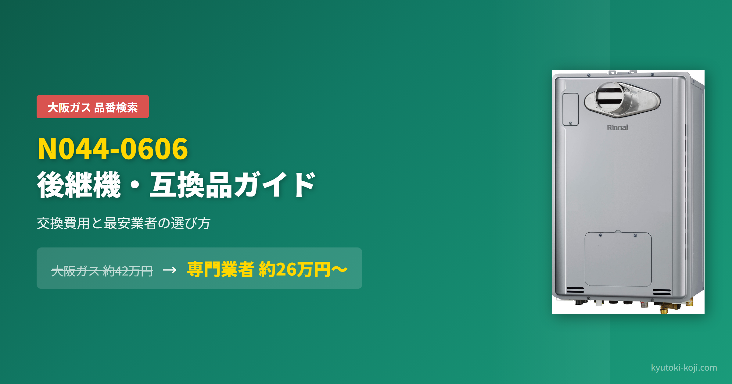 N044-0606（大阪ガス）の後継機・互換品ガイド｜交換費用と最安業者の選び方