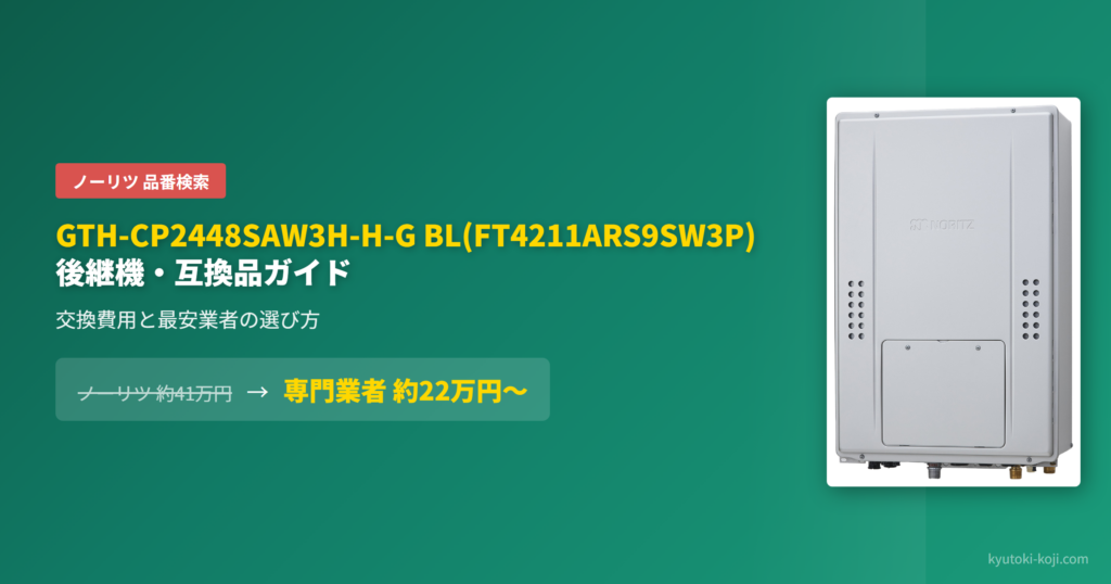 ノーリツ GTH-CP2448SAW3H-H-G BL(FT4211ARS9SW3P) の後継機・互換品ガイド｜交換費用と最安業者の選び方