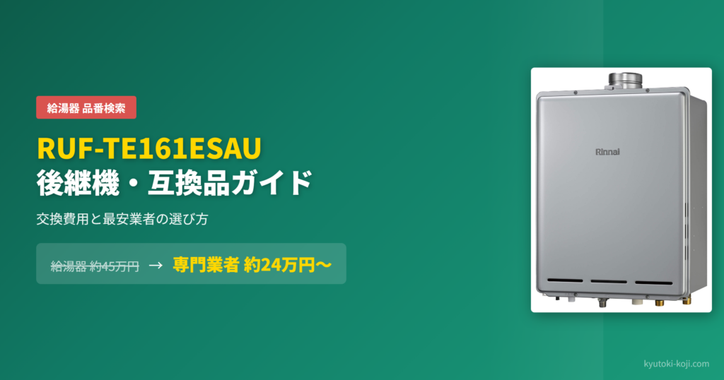 給湯器 RUF-TE161ESAU の後継機・互換品ガイド｜交換費用と最安業者の選び方