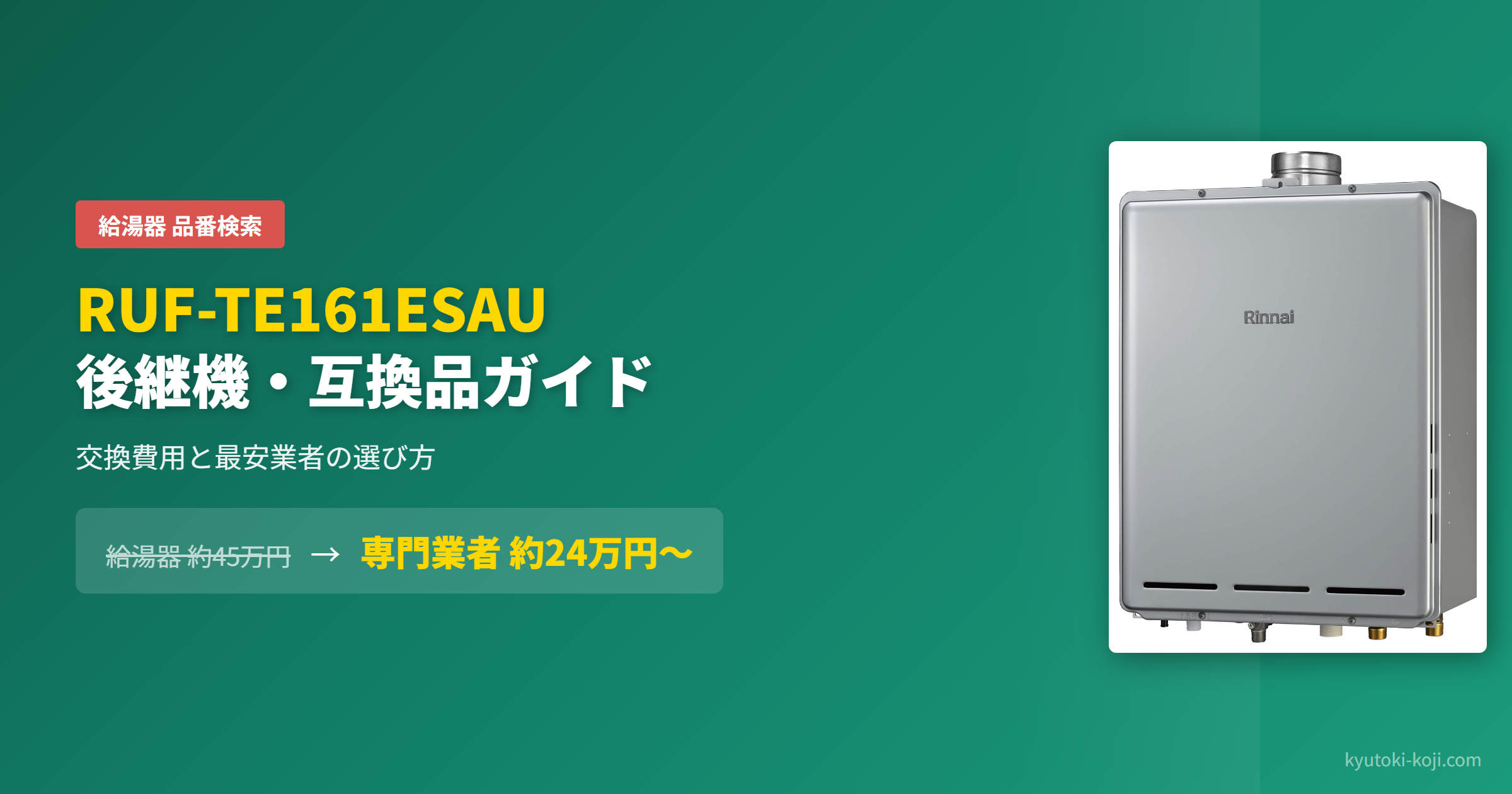 給湯器 RUF-TE161ESAU の後継機・互換品ガイド｜交換費用と最安業者の選び方