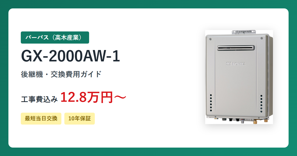 パーパス GX-2000AW-1 の後継機・交換費用