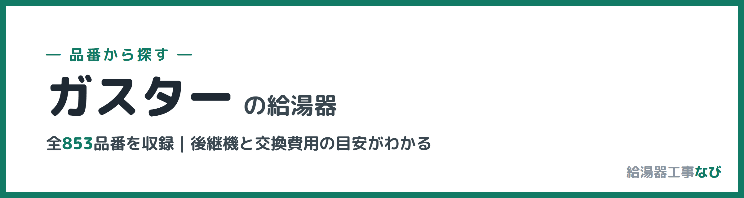 ガスターの給湯器 品番索引