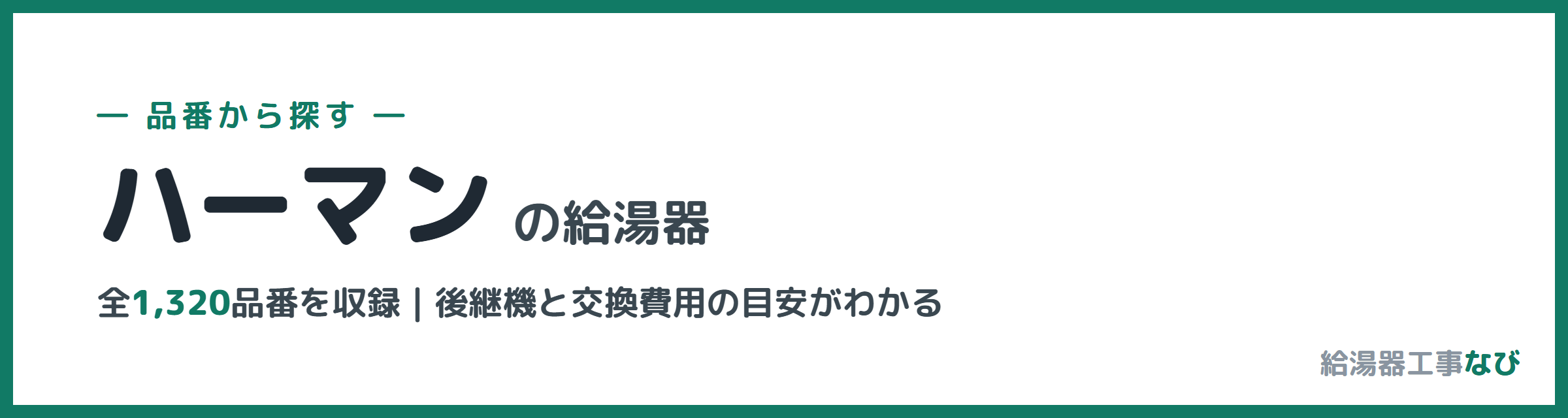 ハーマンの給湯器 品番索引
