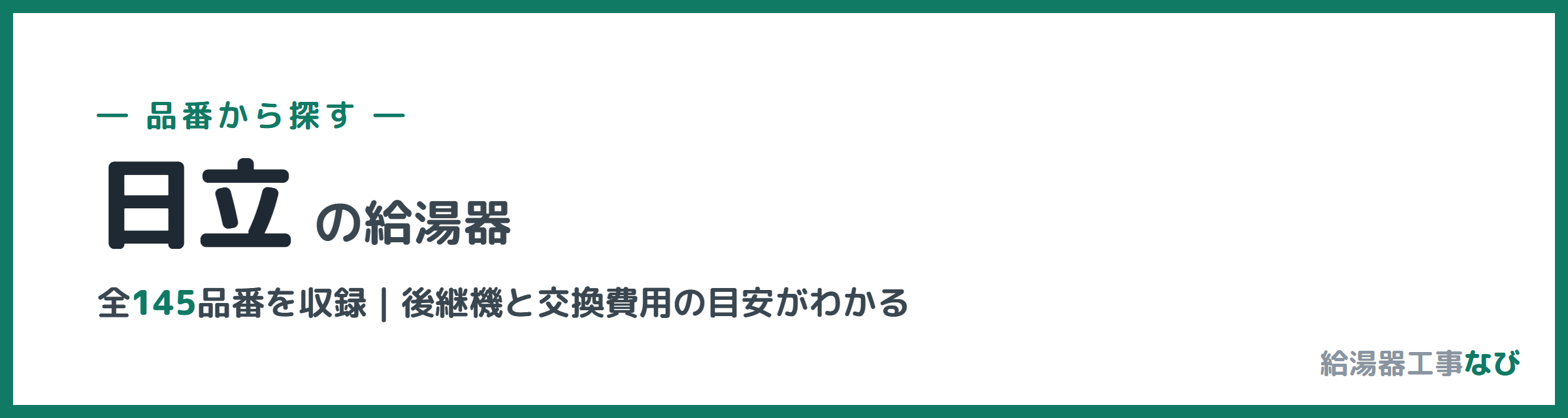 日立の給湯器 品番索引
