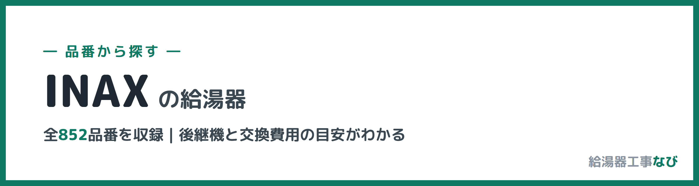 INAXの給湯器 品番索引