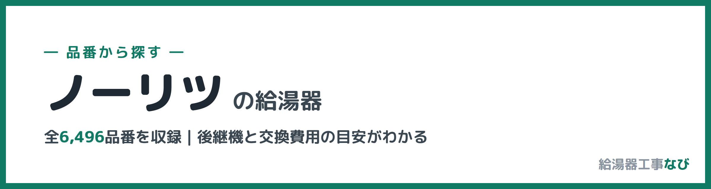 ノーリツの給湯器 品番索引