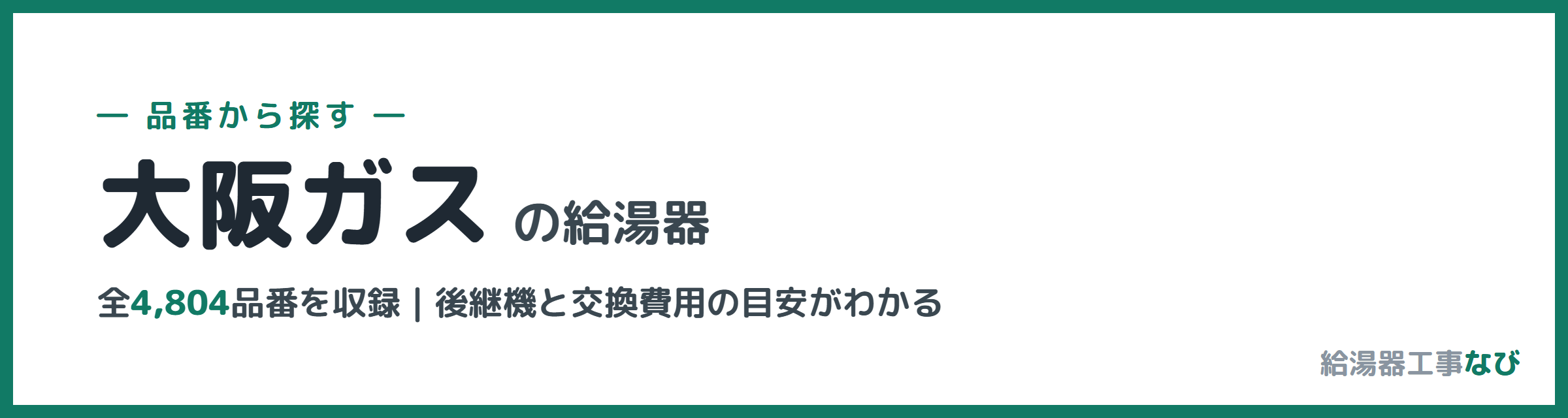 大阪ガスの給湯器 品番索引