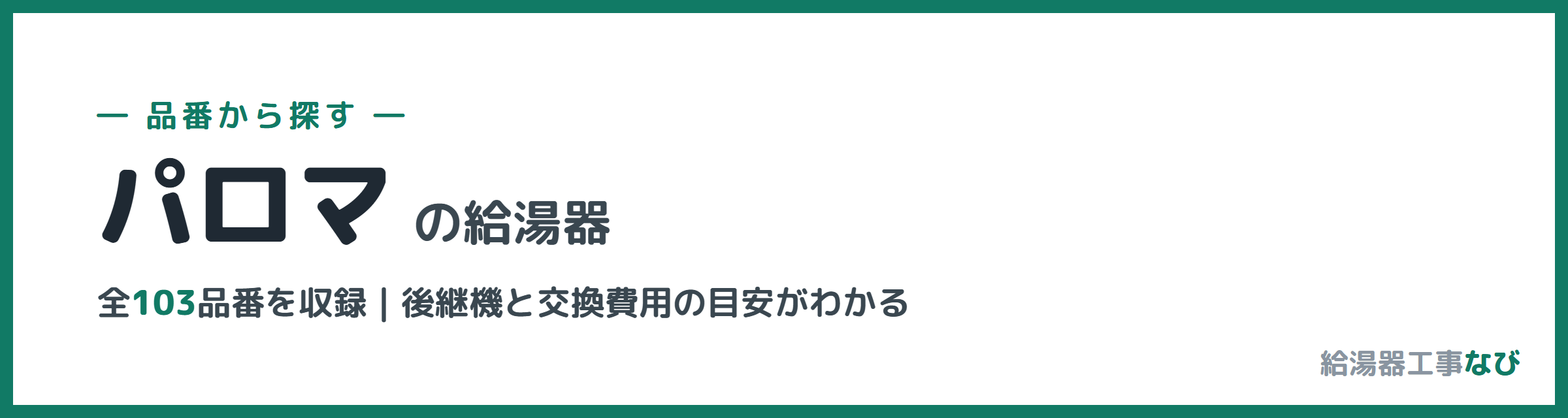 パロマの給湯器 品番索引