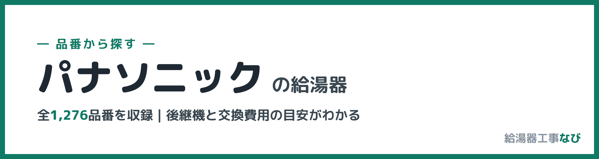 パナソニックの給湯器 品番索引