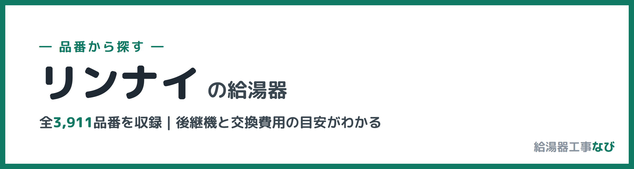 リンナイの給湯器 品番索引