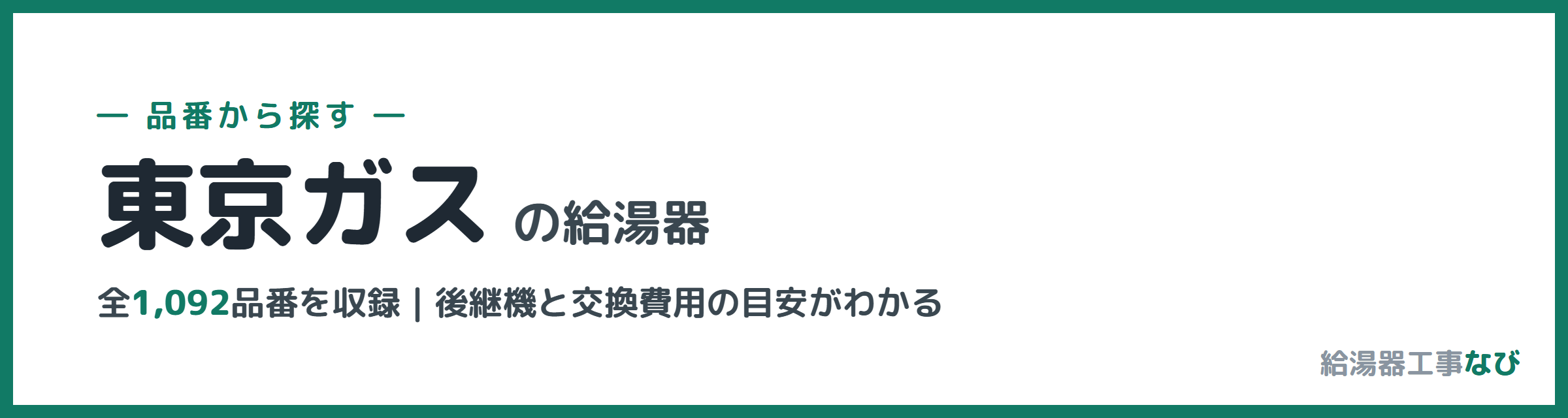 東京ガスの給湯器 品番索引