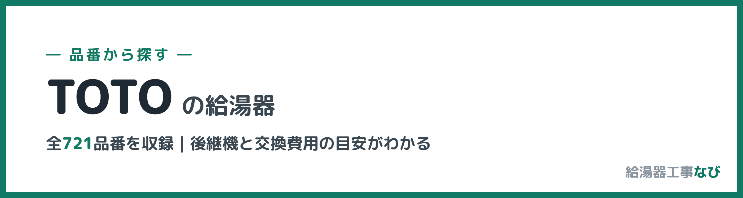 TOTOの給湯器 品番索引