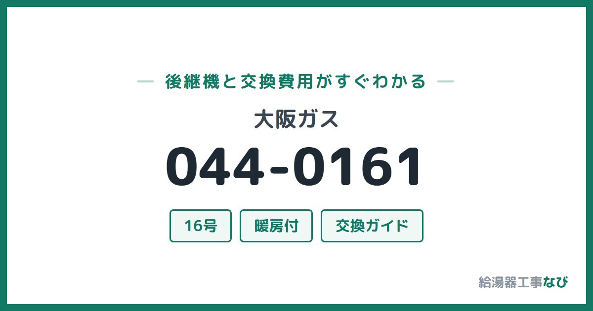 大阪ガス 044-0161の後継機と交換費用ガイド