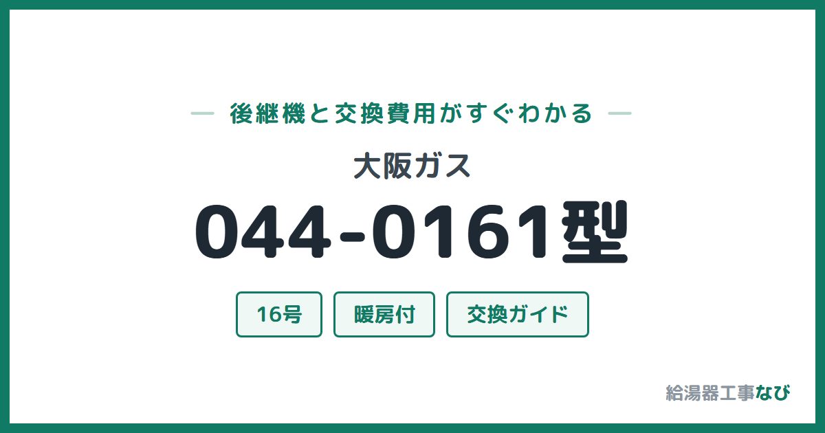 大阪ガス 044-0161型の後継機と交換費用ガイド