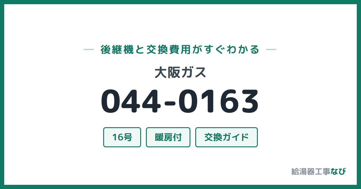 大阪ガス 044-0163の後継機と交換費用ガイド