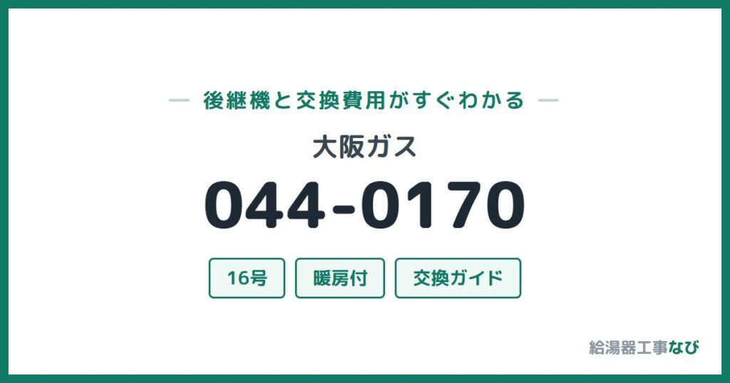 大阪ガス 044-0170の後継機と交換費用ガイド