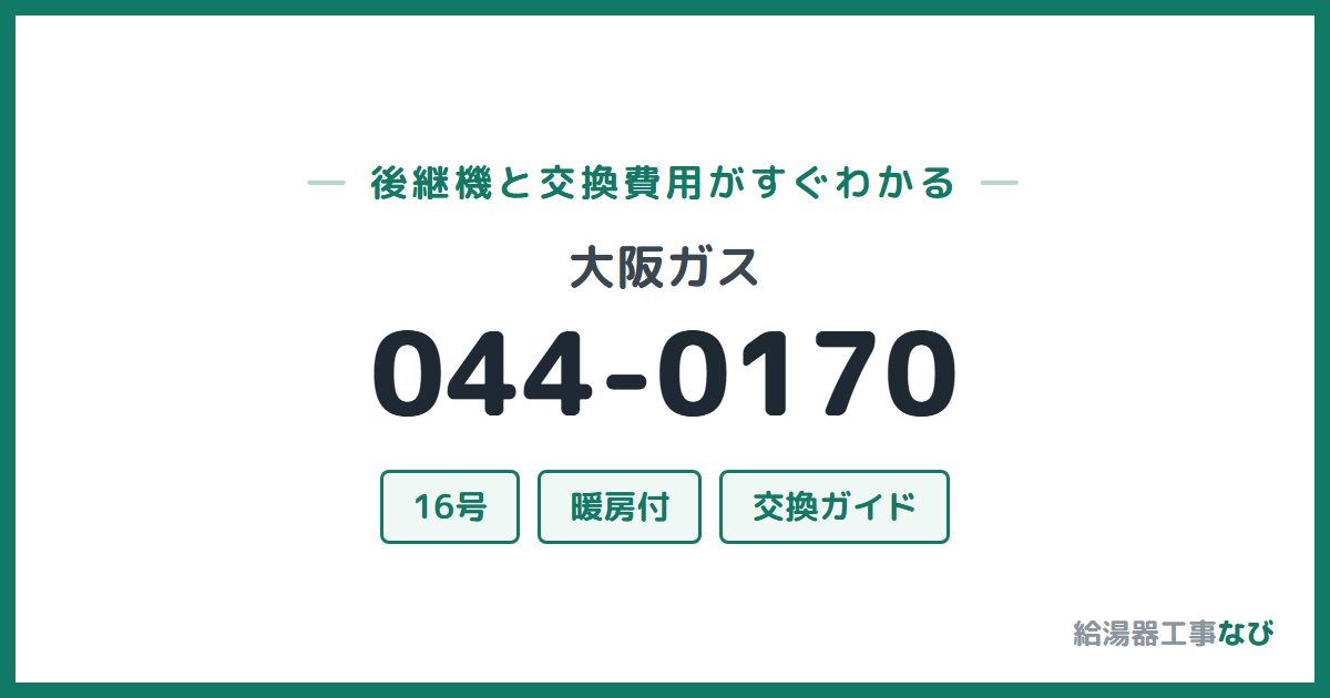 大阪ガス 044-0170の後継機と交換費用ガイド