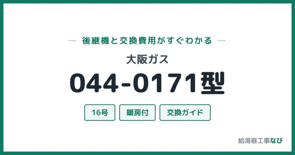 大阪ガス 044-0171型の後継機と交換費用ガイド