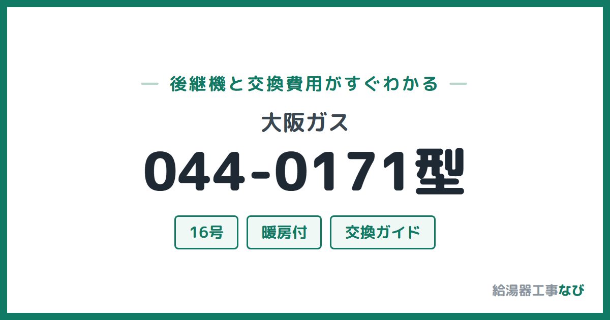 大阪ガス 044-0171型の後継機と交換費用ガイド