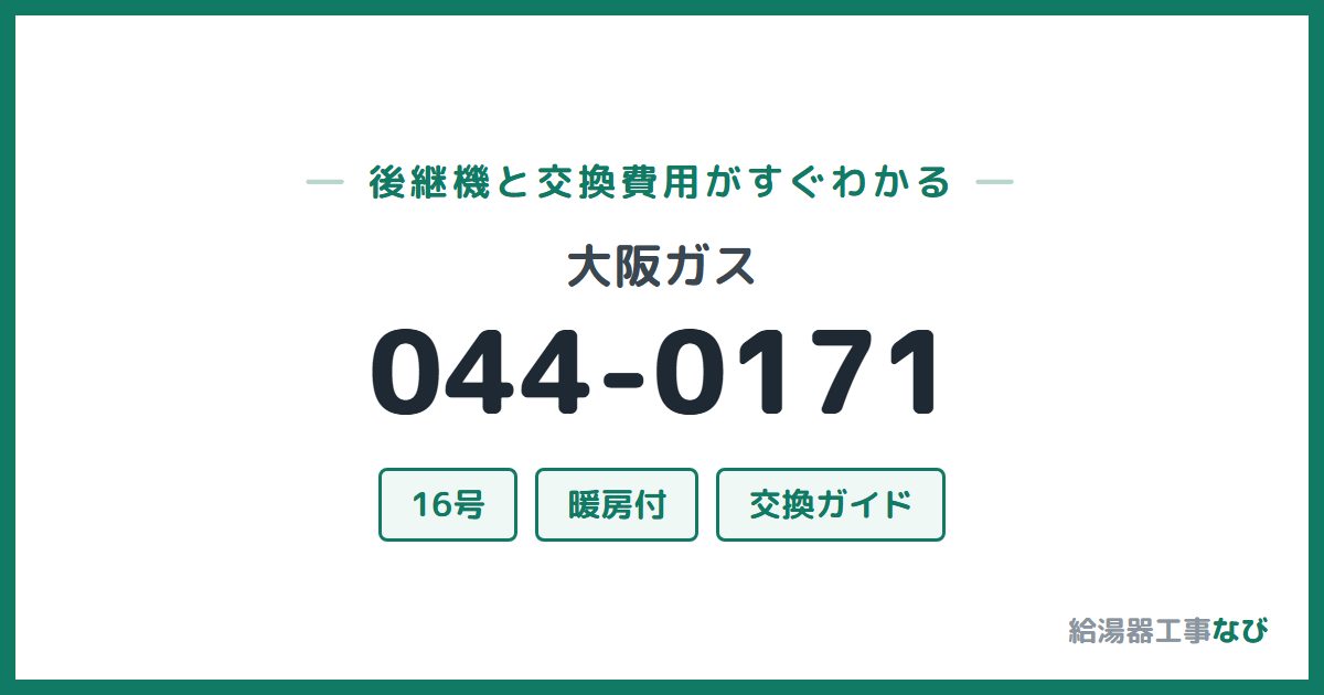 大阪ガス 044-0171の後継機と交換費用ガイド