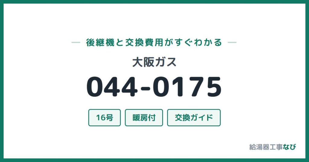 大阪ガス 044-0175の後継機と交換費用ガイド