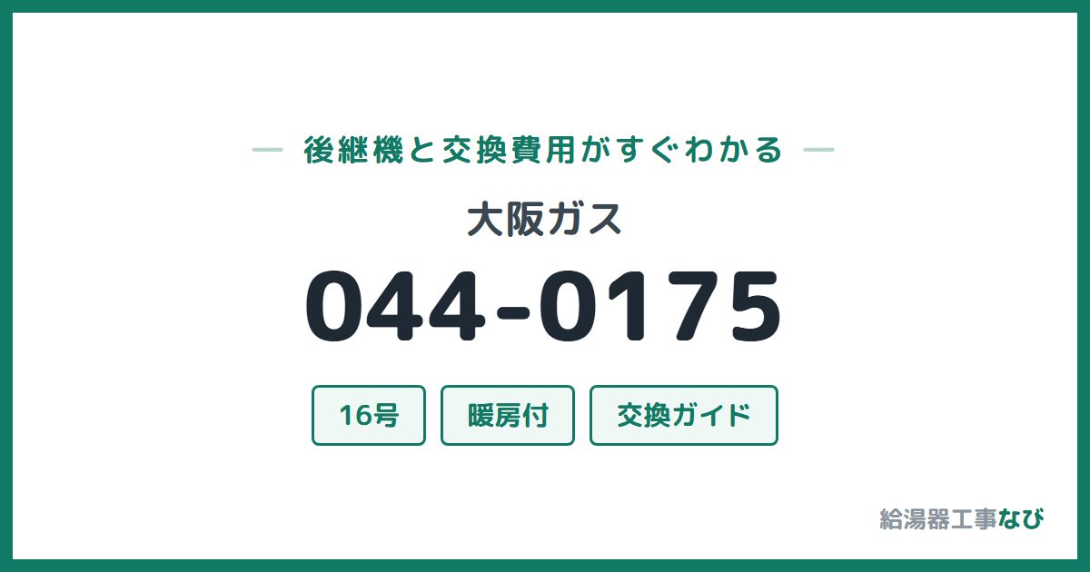 大阪ガス 044-0175の後継機と交換費用ガイド