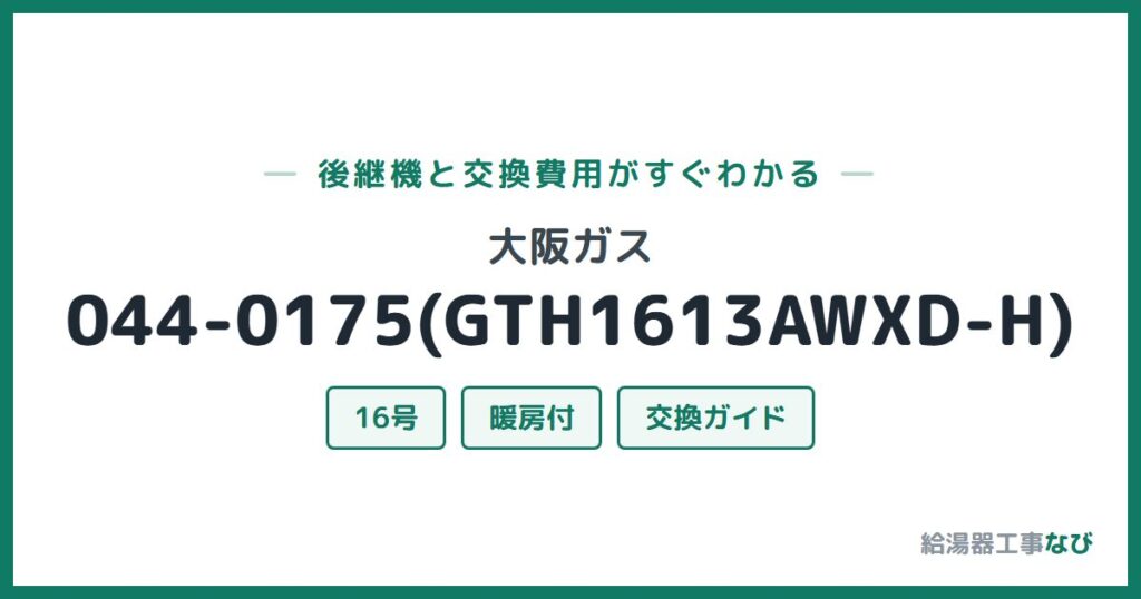 大阪ガス 044-0175(GTH1613AWXD-H)の後継機と交換費用ガイド