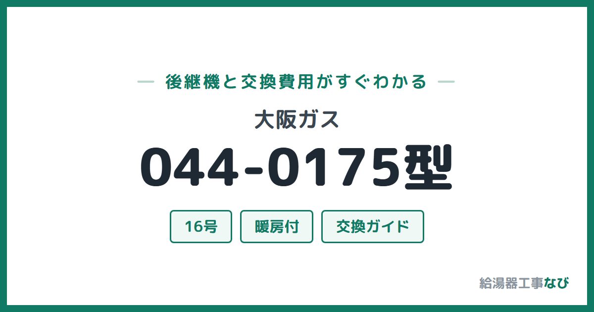 大阪ガス 044-0175型の後継機と交換費用ガイド