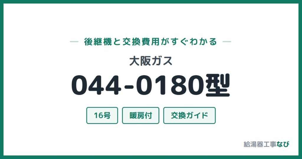 大阪ガス 044-0180型の後継機と交換費用ガイド