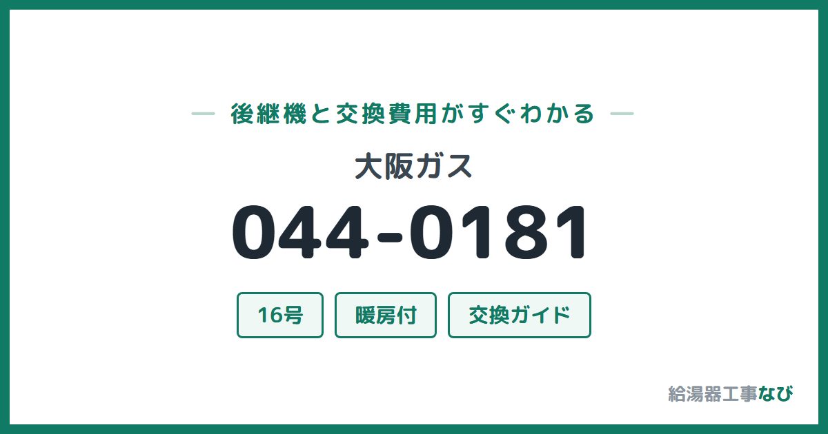 大阪ガス 044-0181の後継機と交換費用ガイド