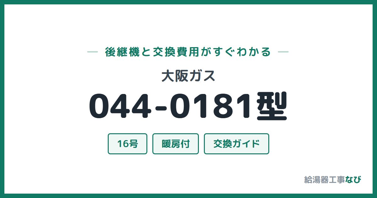 大阪ガス 044-0181型の後継機と交換費用ガイド