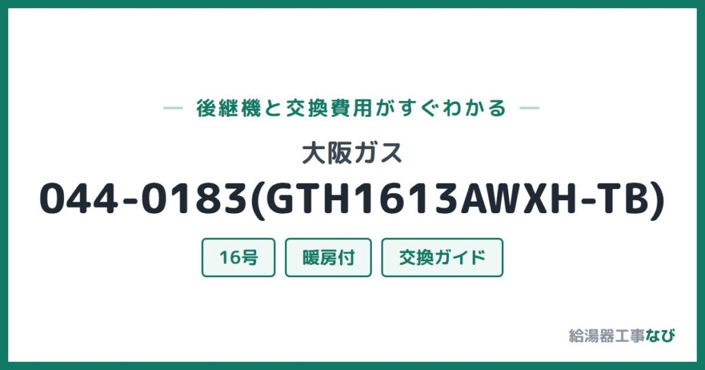 大阪ガス 044-0183(GTH1613AWXH-TB)の後継機と交換費用ガイド