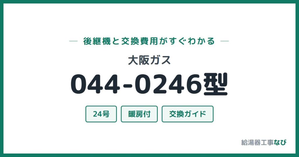 大阪ガス 044-0246型の後継機と交換費用ガイド