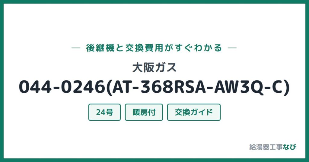 大阪ガス 044-0246(AT-368RSA-AW3Q-C)の後継機と交換費用ガイド