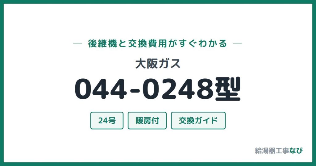 大阪ガス 044-0248型の後継機と交換費用ガイド