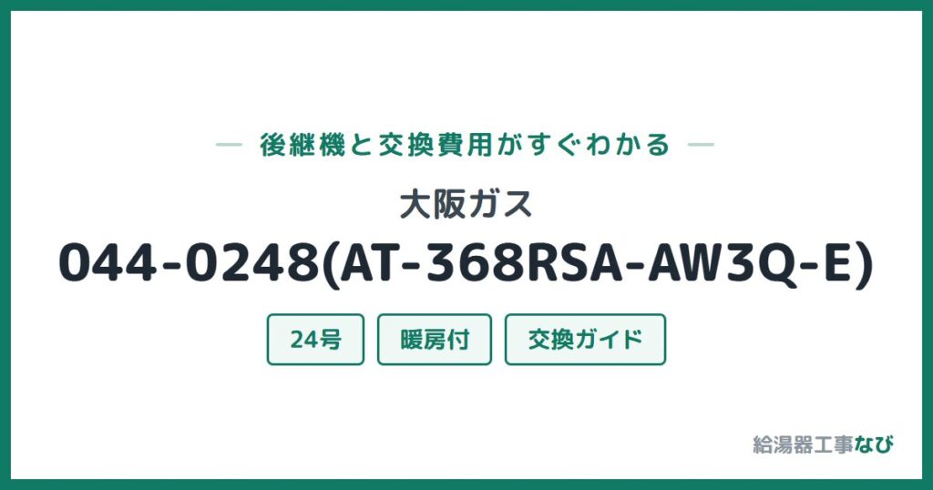大阪ガス 044-0248(AT-368RSA-AW3Q-E)の後継機と交換費用ガイド