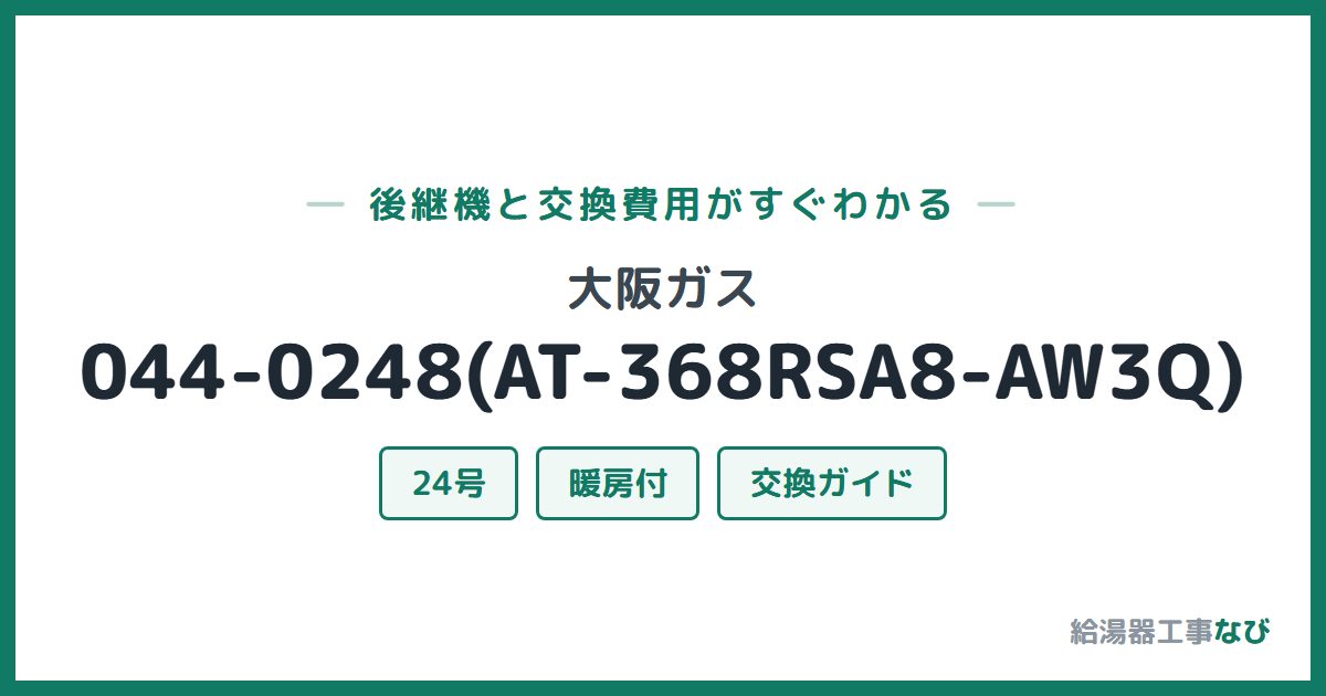 大阪ガス 044-0248(AT-368RSA8-AW3Q)の後継機と交換費用ガイド