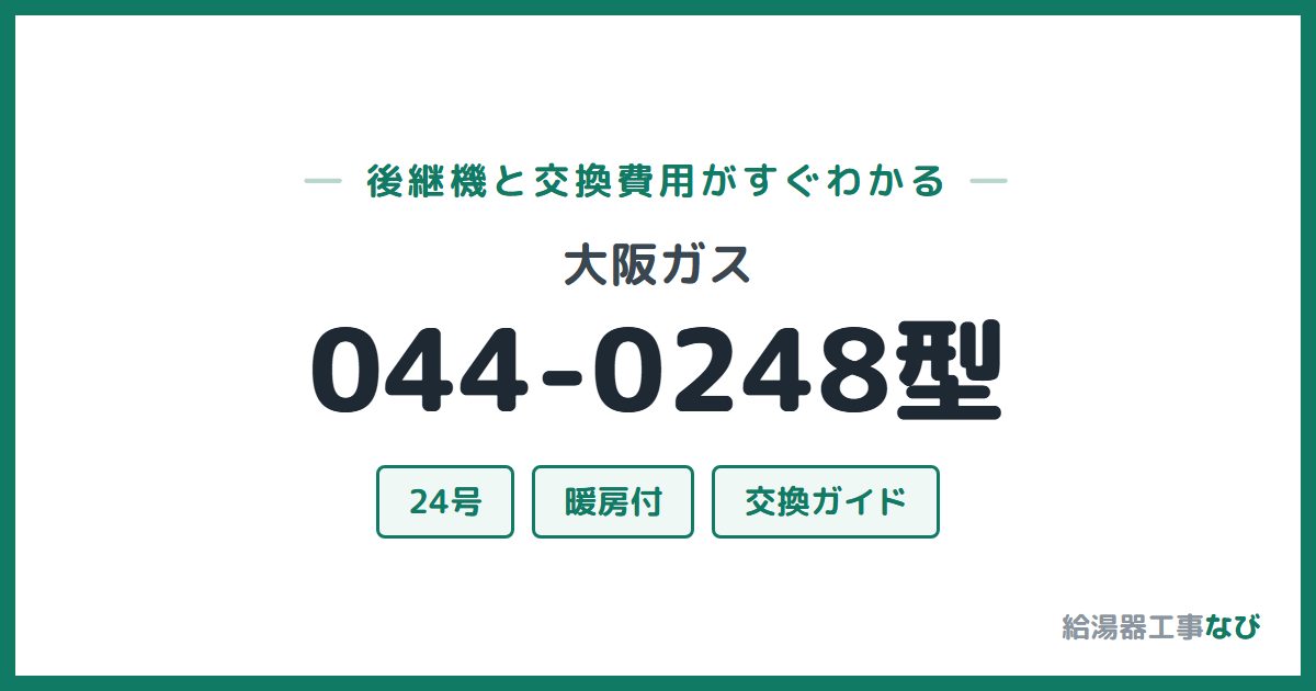 大阪ガス 044-0248型の後継機と交換費用ガイド