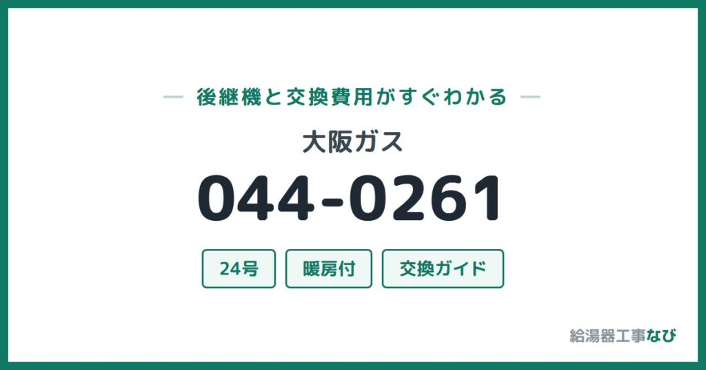 大阪ガス 044-0261の後継機と交換費用ガイド