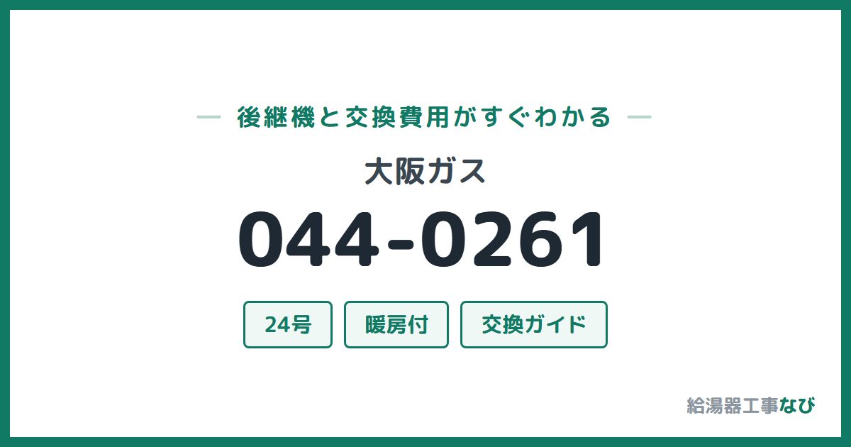 大阪ガス 044-0261の後継機と交換費用ガイド