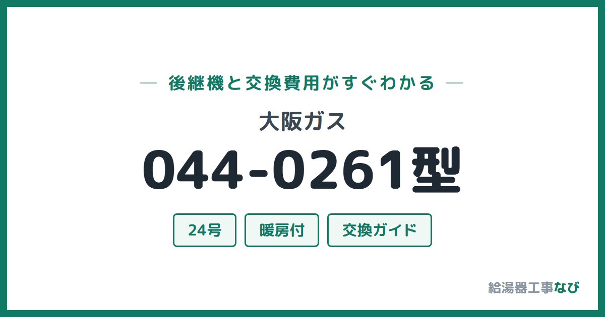 大阪ガス 044-0261型の後継機と交換費用ガイド