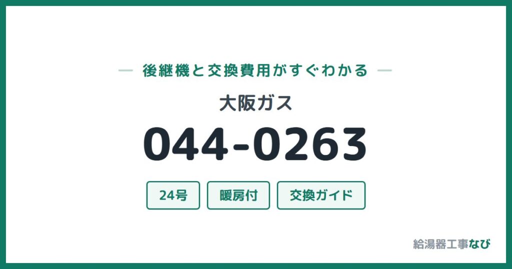大阪ガス 044-0263の後継機と交換費用ガイド
