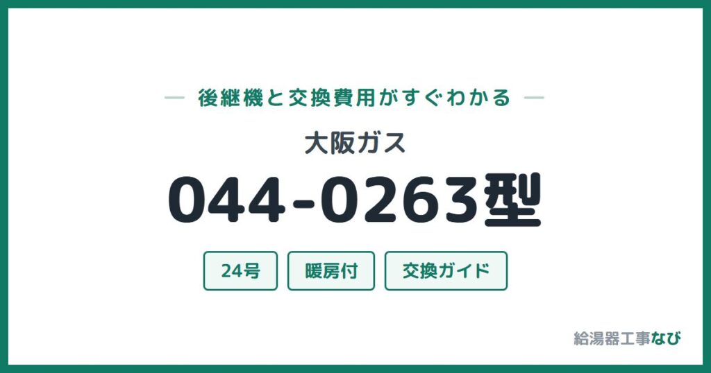 大阪ガス 044-0263型の後継機と交換費用ガイド