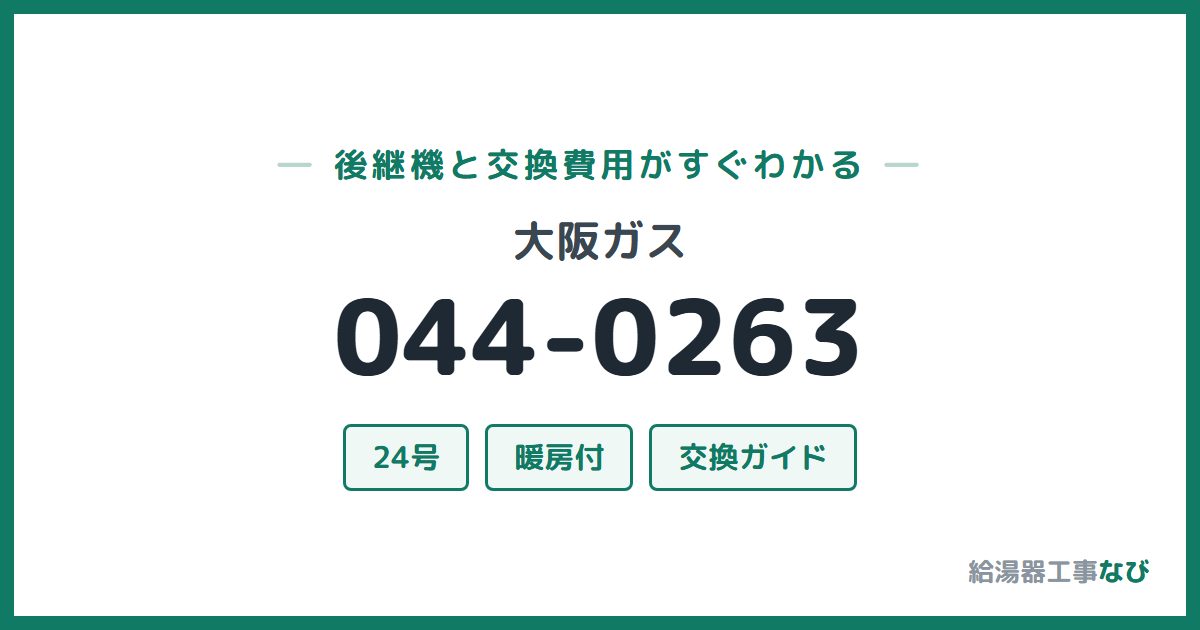 大阪ガス 044-0263の後継機と交換費用ガイド
