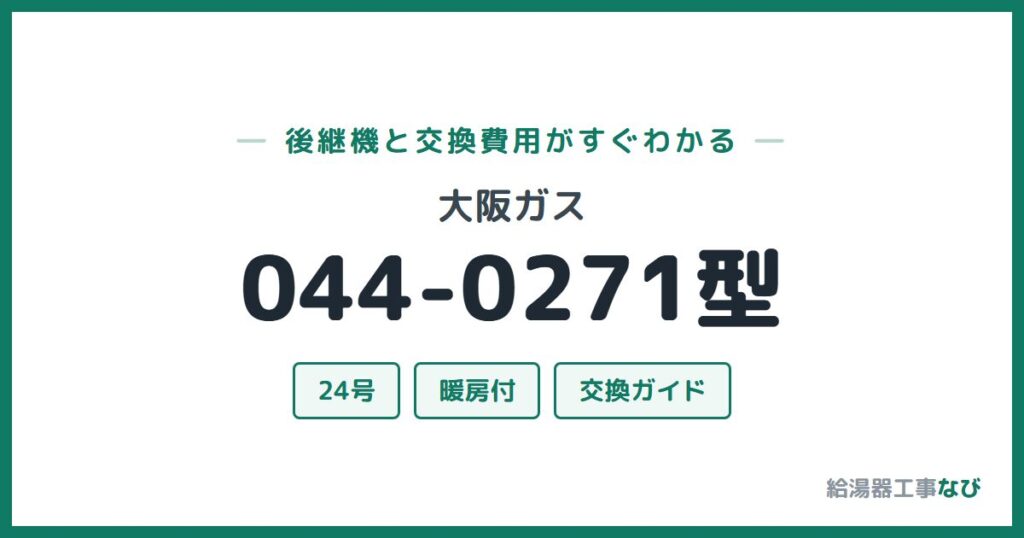 大阪ガス 044-0271型の後継機と交換費用ガイド