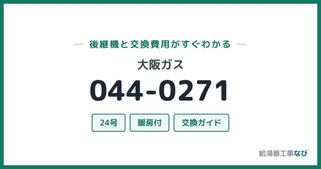 大阪ガス 044-0271の後継機と交換費用ガイド