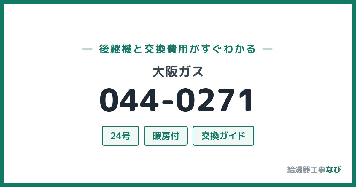 大阪ガス 044-0271の後継機と交換費用ガイド