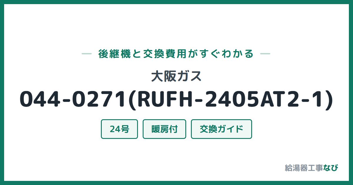 大阪ガス 044-0271(RUFH-2405AT2-1)の後継機と交換費用ガイド