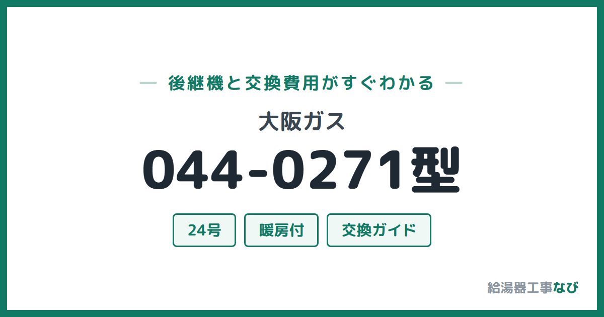 大阪ガス 044-0271型の後継機と交換費用ガイド