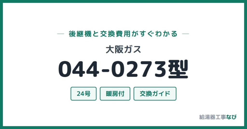 大阪ガス 044-0273型の後継機と交換費用ガイド